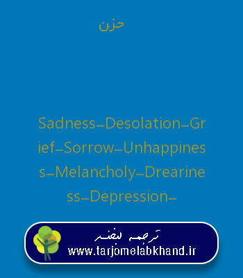 حزن به انگلیسی